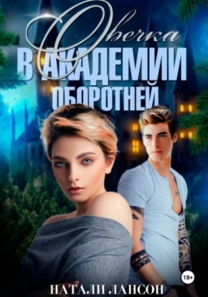 Натали Лансон - Овечка в академии оборотней