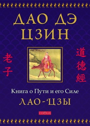 Лао-цзы - Дао дэ цзин