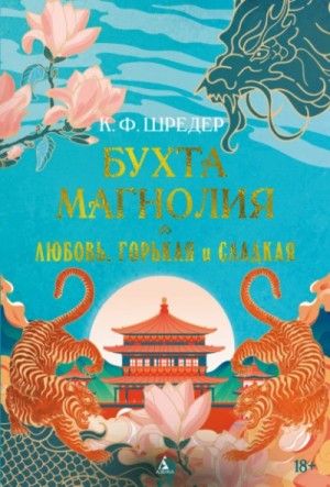 К. Ф. Шредер - Любовь, горькая и сладкая