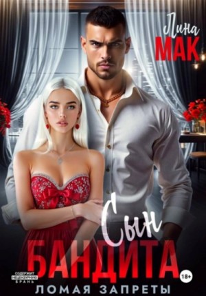 Лина Мак - Сын бандита. Ломая запреты