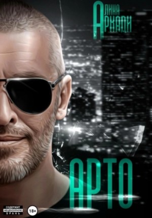 Алина Аркади - Арто
