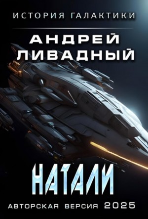 Андрей Ливадный - Натали
