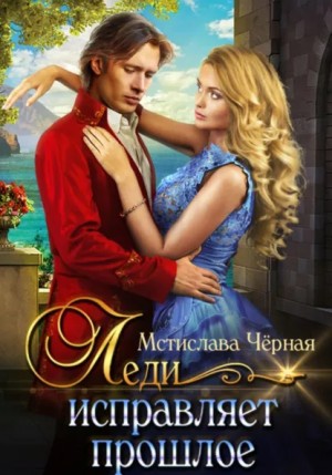 Мстислава Черная - Леди исправляет прошлое