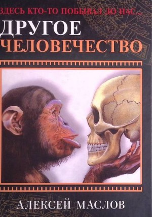 Алексей Маслов - Другое человечество. Здесь кто-то побывал до нас...