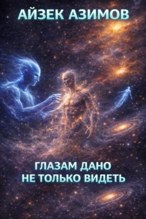 Айзек Азимов - Глазам дано не только видеть