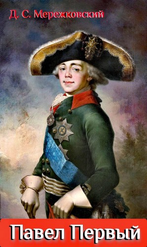 Дмитрий Мережковский - Пьеса: Павел Первый