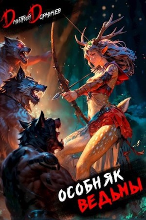 Дмитрий Дорничев - Особняк Ведьмы. Том 2