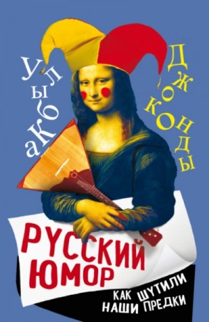 Арсений Замостьянов - Русский юмор. Как шутили наши предки