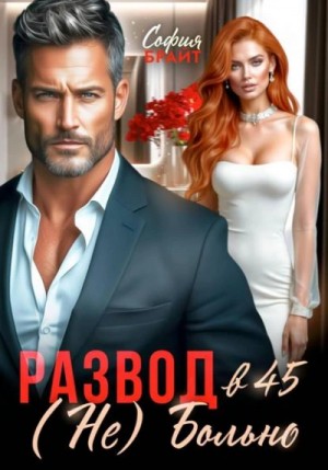 София Брайт - Развод в 45. (Не) Больно