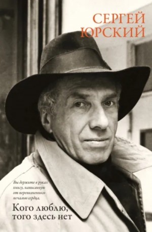 Сергей Юрьевич Юрский - Кого люблю, того здесь нет