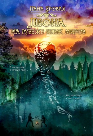 Лана Яровая - Леона. На рубеже иных миров