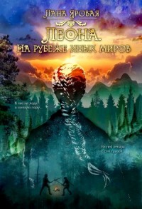 Леона. На рубеже иных миров