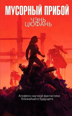 Цюфань Чэнь - Мусорный прибой