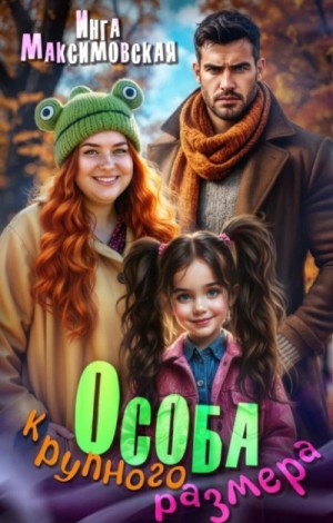 Инга Максимовская - Особа крупного размера