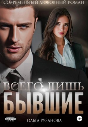 Ольга Рузанова - Всего лишь бывшие