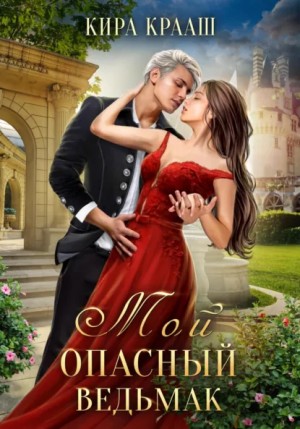 Кира Крааш - Мой опасный ведьмак
