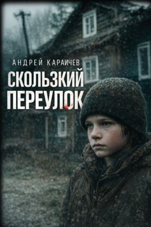 Андрей Караичев - Скользкий переулок