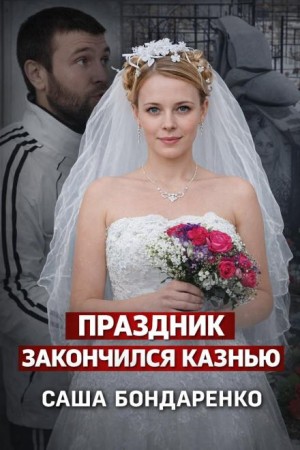  - Тайна рокового вечера