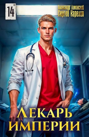 Сергей Карелин, Александр Лиманский - Лекарь Империи 14