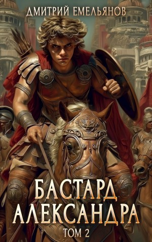 Дмитрий Емельянов - Бастард Александра. Книга 2