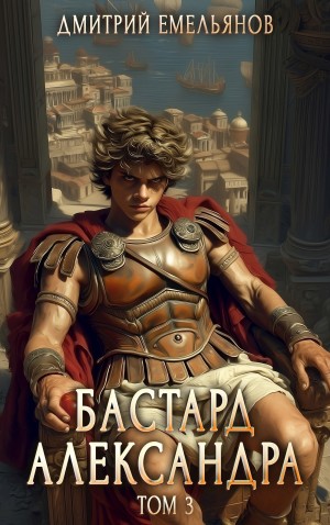 Дмитрий Емельянов - Бастард Александра. Книга 3