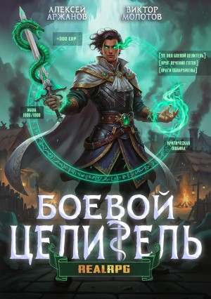 Виктор Молотов, Алексей Аржанов - Класс: Боевой Целитель. Том 3