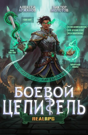 Виктор Молотов, Алексей Аржанов - Класс: Боевой Целитель. Том 3