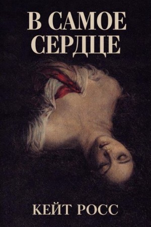 Кейт Росс - В самое сердце