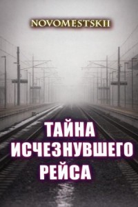 Тайна исчезнувшего рейса