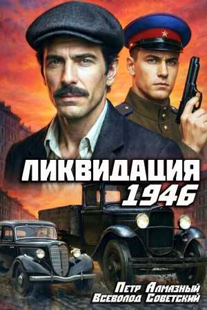 Всеволод Советский, Пётр Алмазный - Ликвидация 1946. Том 1