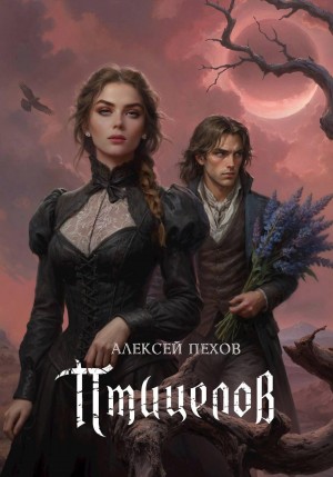 Алексей Пехов - Птицелов