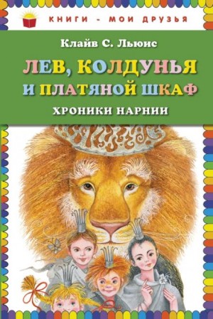 Клайв Стейплз Льюис - Хроники Нарнии: 2. Лев, Колдунья и платяной шкаф