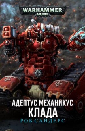 Роб Сандерс - Адептус Механикус. Клада