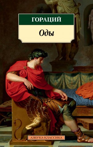 Квинт Гораций Флакк - Избранные оды