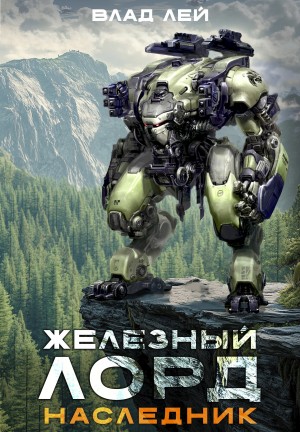 Влад Лей - Железный Лорд 4. Наследник