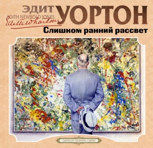 Эдит Уортон - Слишком ранний рассвет