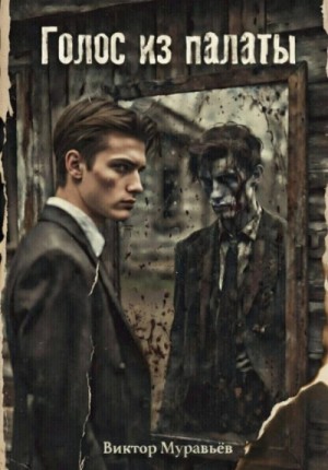 Виктор Муравьёв - Голос из палаты