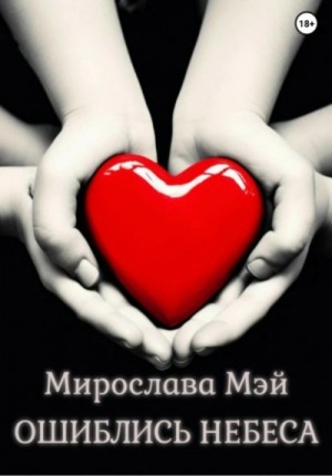 Мирослава Мэй - Ошиблись небеса