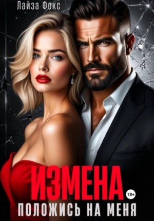 Лайза Фокс - Измена. Положись на меня