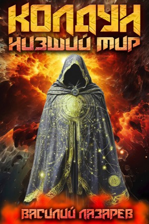 Василий Лазарев - Колдун. Книга 1. Низший мир