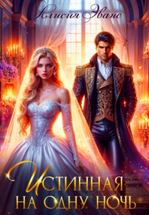 Алисия Эванс - Истинная на одну ночь