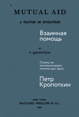Петр Кропоткин - Взаимная помощь: Почему мы эволюционируем, помогая друг другу