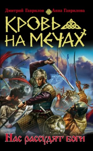 Анна Гаврилова, Дмитрий Гаврилов - Кровь на мечах 1. Нас рассудят боги