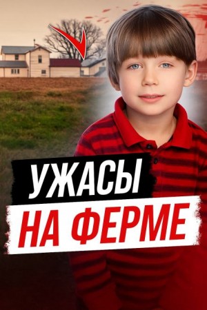  - Ужасы на ферме