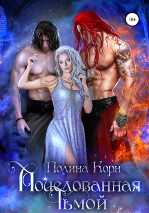 Полина Корн - Поцелованная Тьмой