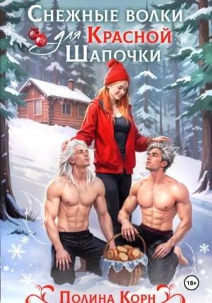 Полина Корн - Снежные волки для Красной Шапочки