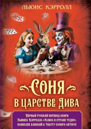 Льюис Кэрролл - Соня в царстве Дива