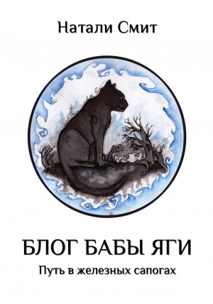 Натали Смит - Путь в железных сапогах