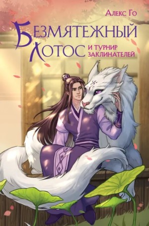 Алекс Го - Безмятежный лотос и турнир заклинателей
