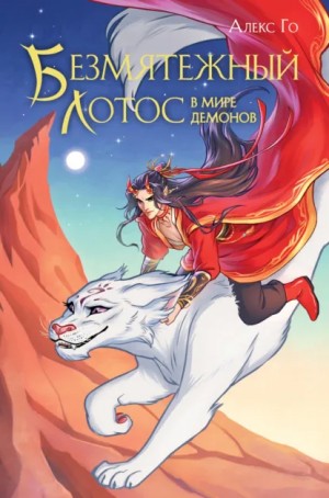 Алекс Го - Безмятежный лотос в мире демонов